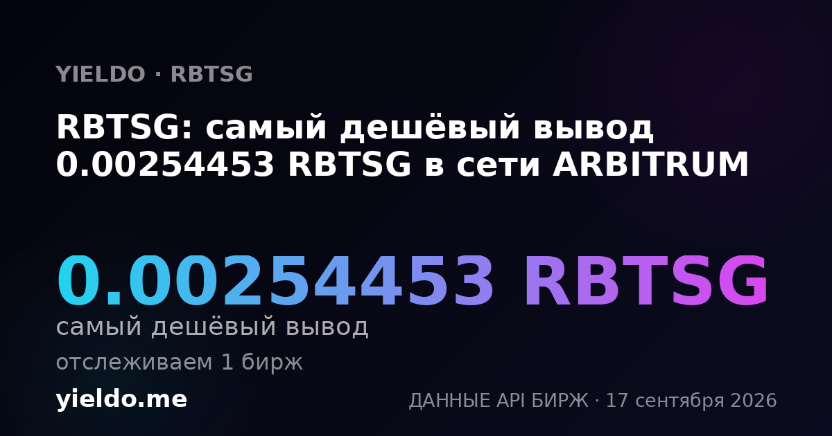 RBTSG: самый дешёвый вывод 0.00254453 RBTSG в сети ARBITRUM