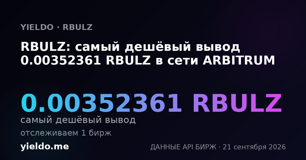 RBULZ: самый дешёвый вывод 0.00352361 RBULZ в сети ARBITRUM
