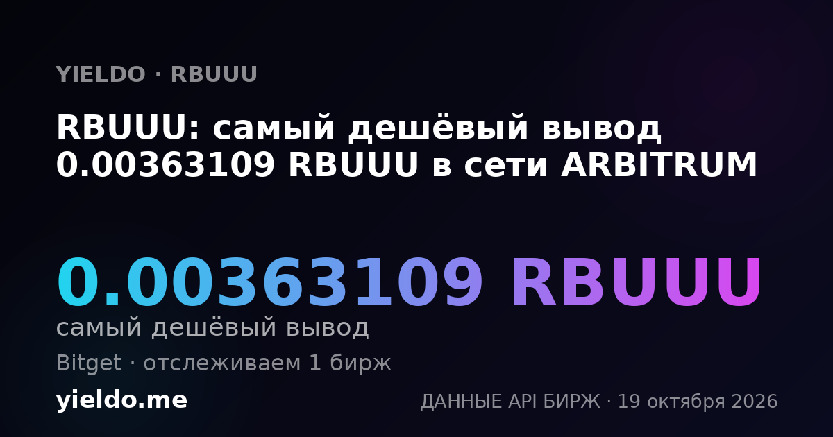 RBUUU: самый дешёвый вывод 0.00363109 RBUUU в сети ARBITRUM