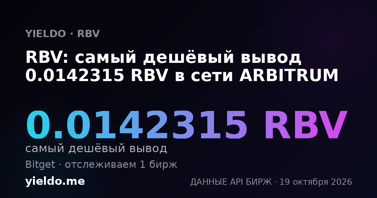 RBV: самый дешёвый вывод 0.0142315 RBV в сети ARBITRUM