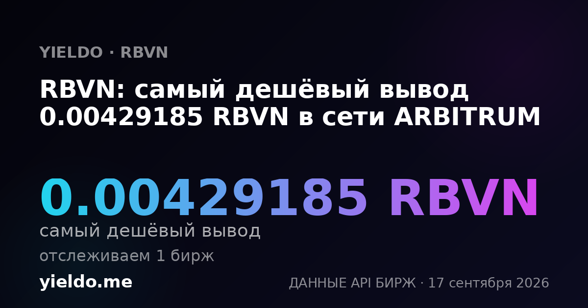 RBVN: самый дешёвый вывод 0.00429185 RBVN в сети ARBITRUM