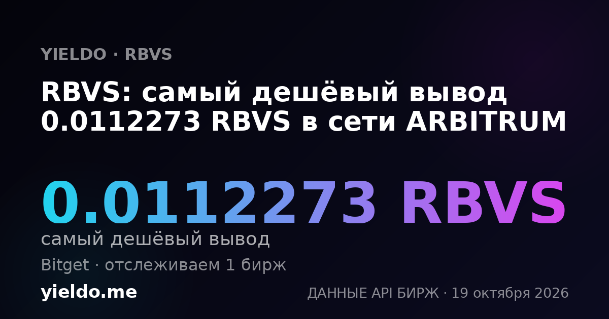 RBVS: самый дешёвый вывод 0.0112273 RBVS в сети ARBITRUM