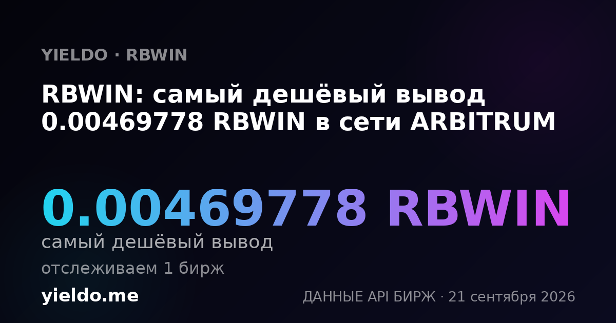 RBWIN: самый дешёвый вывод 0.00469778 RBWIN в сети ARBITRUM