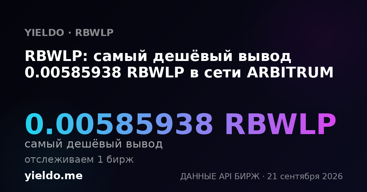 RBWLP: самый дешёвый вывод 0.00585938 RBWLP в сети ARBITRUM