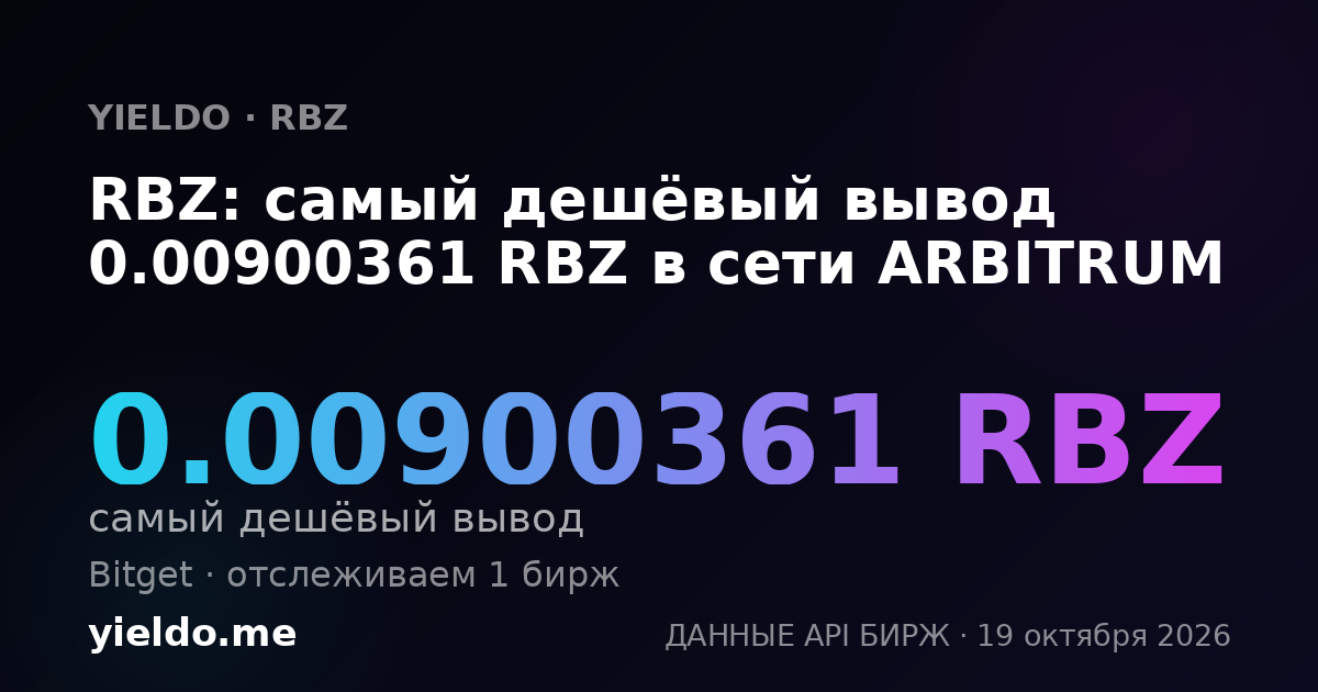 RBZ: самый дешёвый вывод 0.00900361 RBZ в сети ARBITRUM