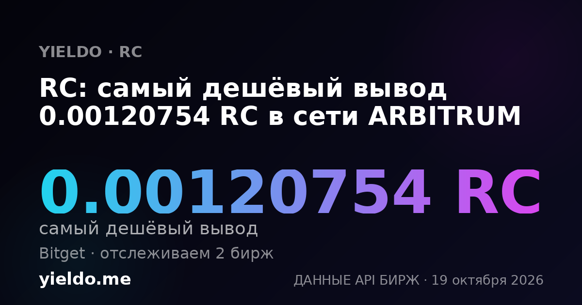 RC: самый дешёвый вывод 0.00120754 RC в сети ARBITRUM