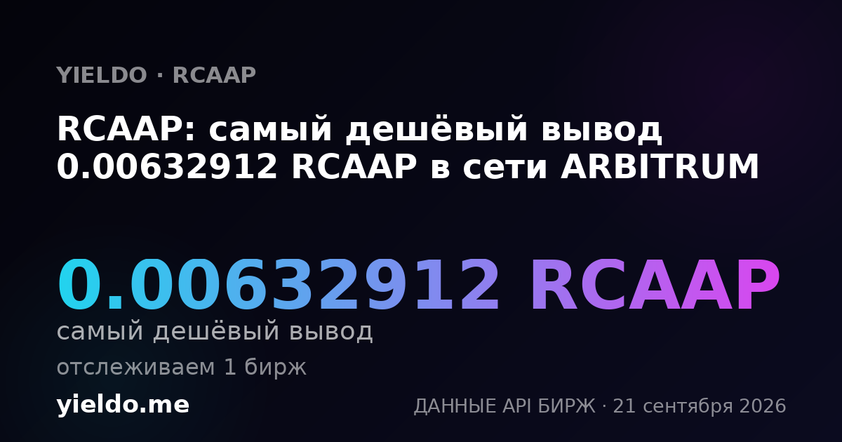 RCAAP: самый дешёвый вывод 0.00632912 RCAAP в сети ARBITRUM