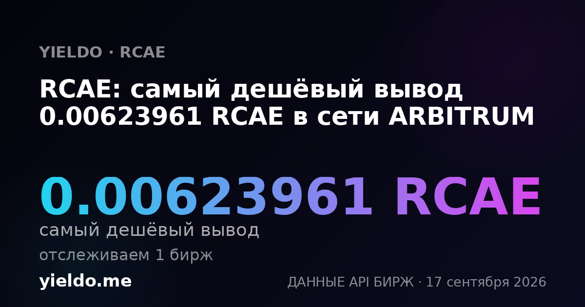 RCAE: самый дешёвый вывод 0.00623961 RCAE в сети ARBITRUM