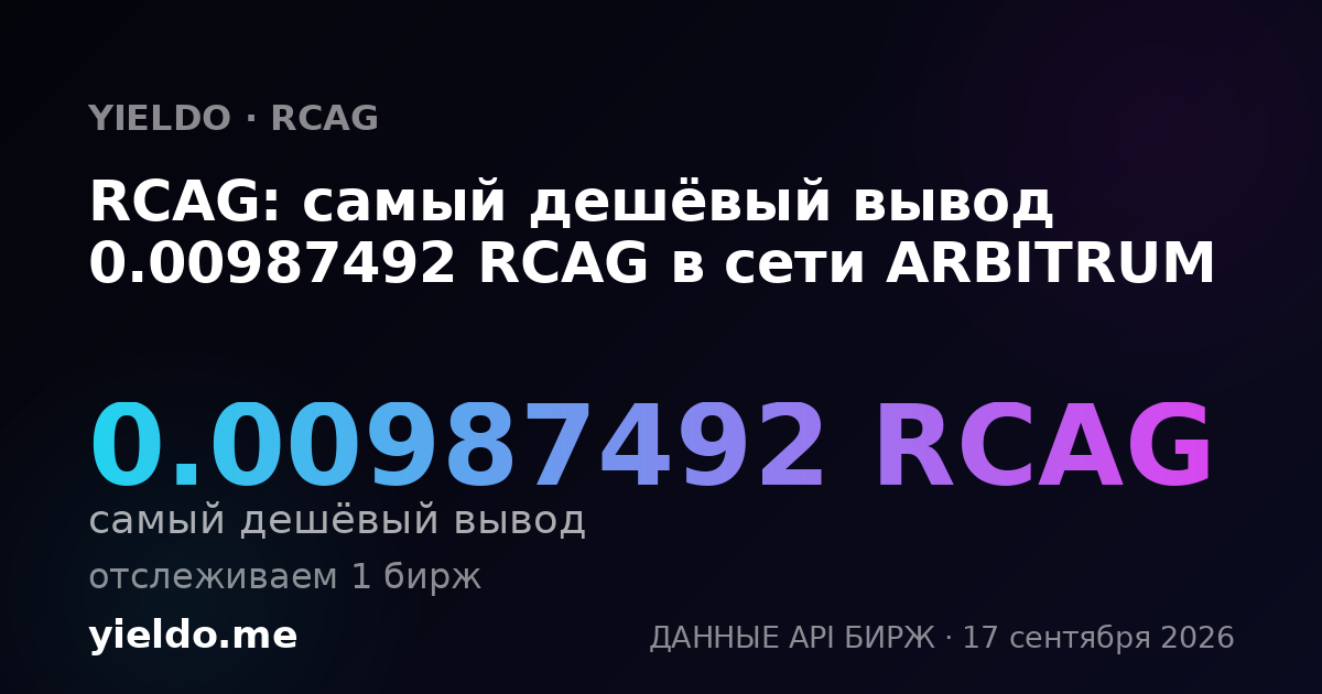 RCAG: самый дешёвый вывод 0.009901 RCAG в сети ARBITRUM