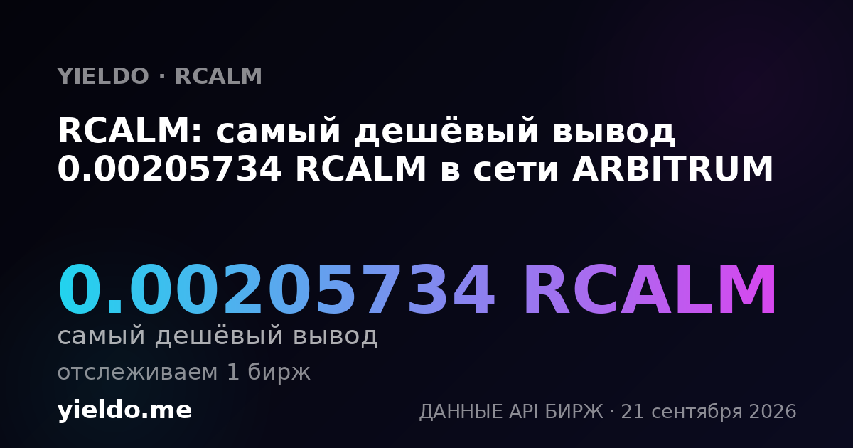 RCALM: самый дешёвый вывод 0.00205734 RCALM в сети ARBITRUM