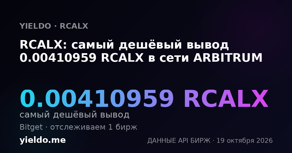 RCALX: самый дешёвый вывод 0.00410959 RCALX в сети ARBITRUM