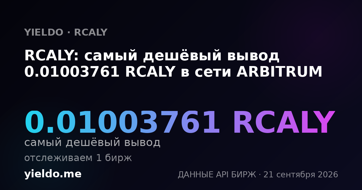 RCALY: самый дешёвый вывод 0.01003761 RCALY в сети ARBITRUM