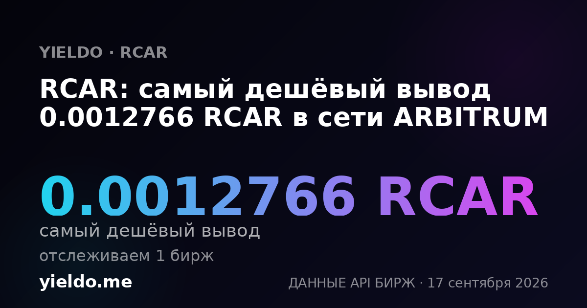 RCAR: самый дешёвый вывод 0.0012766 RCAR в сети ARBITRUM