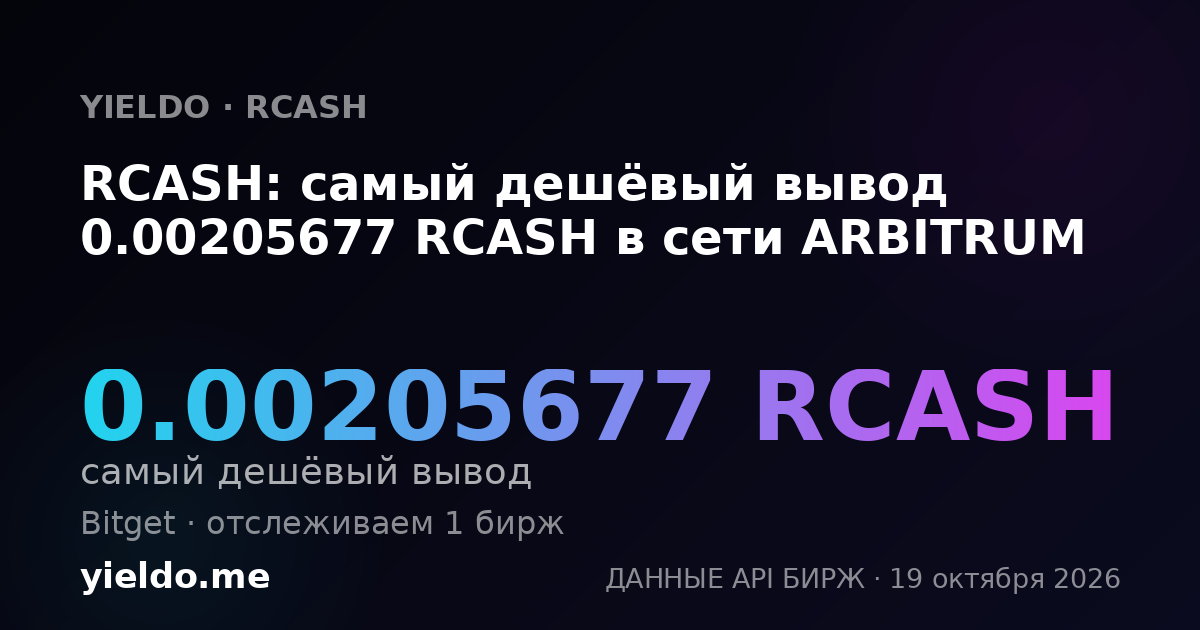 RCASH: самый дешёвый вывод 0.00205677 RCASH в сети ARBITRUM