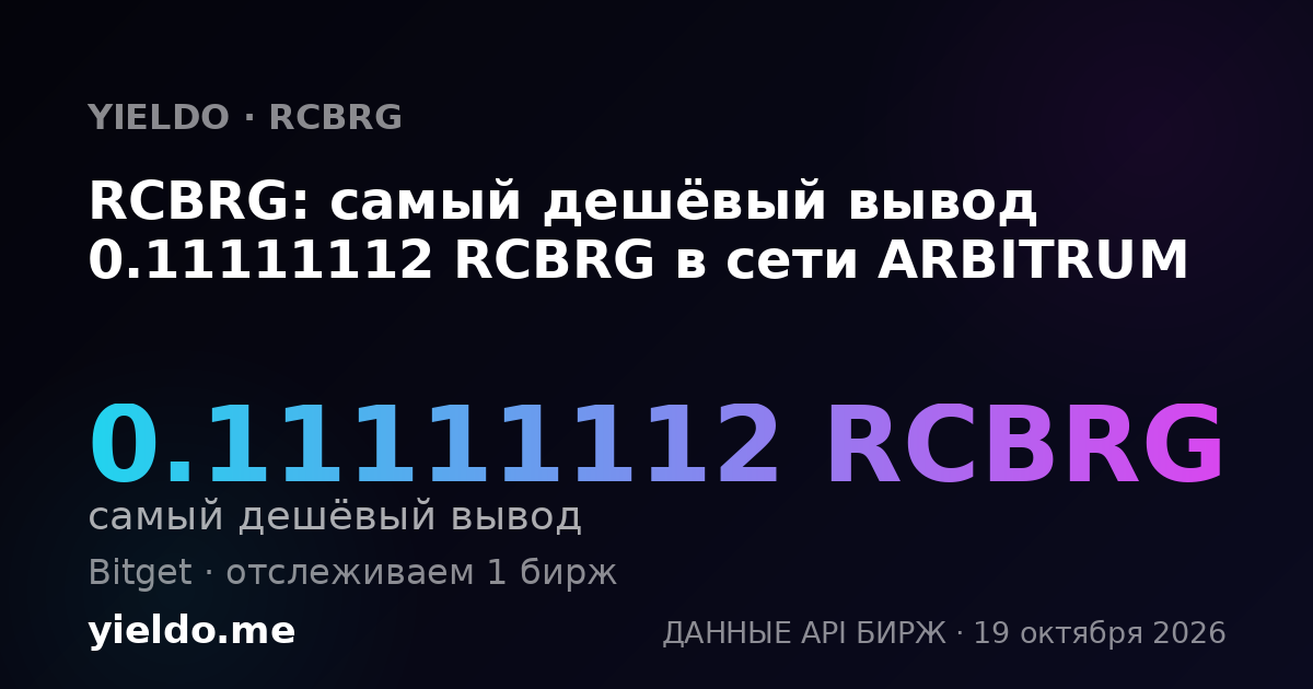 RCBRG: самый дешёвый вывод 0.11111112 RCBRG в сети ARBITRUM