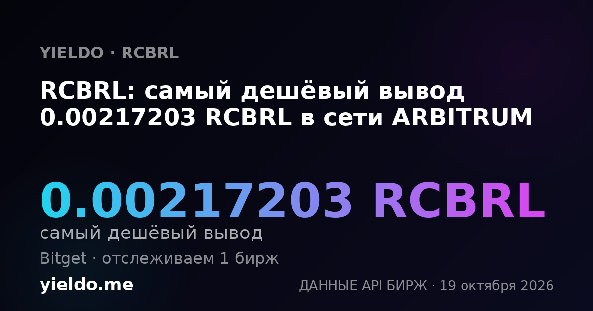RCBRL: самый дешёвый вывод 0.00217203 RCBRL в сети ARBITRUM