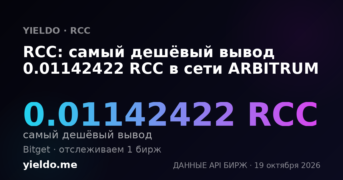 RCC: самый дешёвый вывод 0.01142422 RCC в сети ARBITRUM