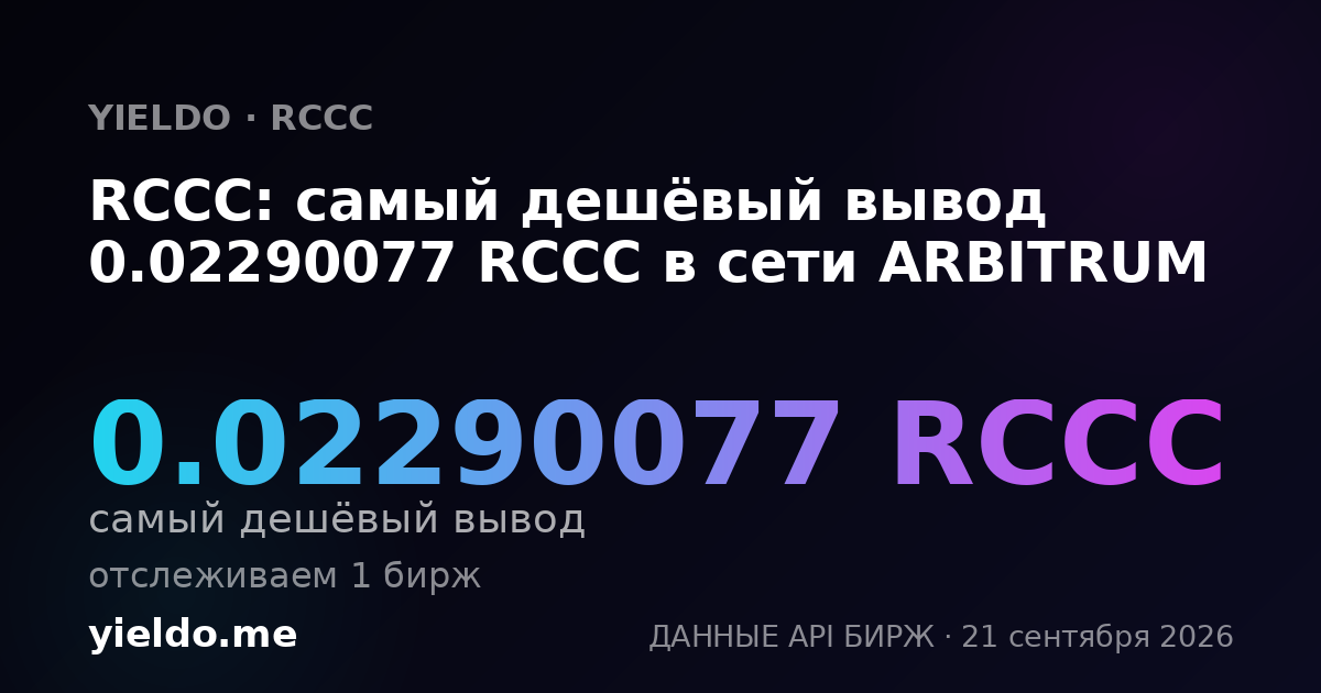 RCCC: самый дешёвый вывод 0.02290077 RCCC в сети ARBITRUM