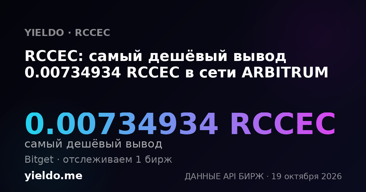 RCCEC: самый дешёвый вывод 0.00734934 RCCEC в сети ARBITRUM