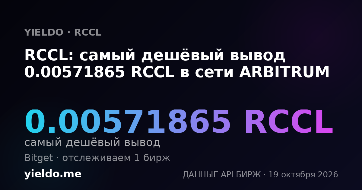 RCCL: самый дешёвый вывод 0.00571865 RCCL в сети ARBITRUM