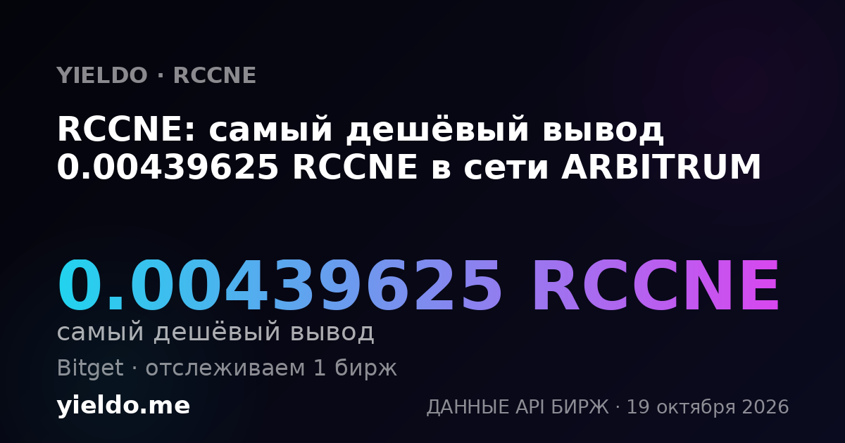 RCCNE: самый дешёвый вывод 0.00439625 RCCNE в сети ARBITRUM