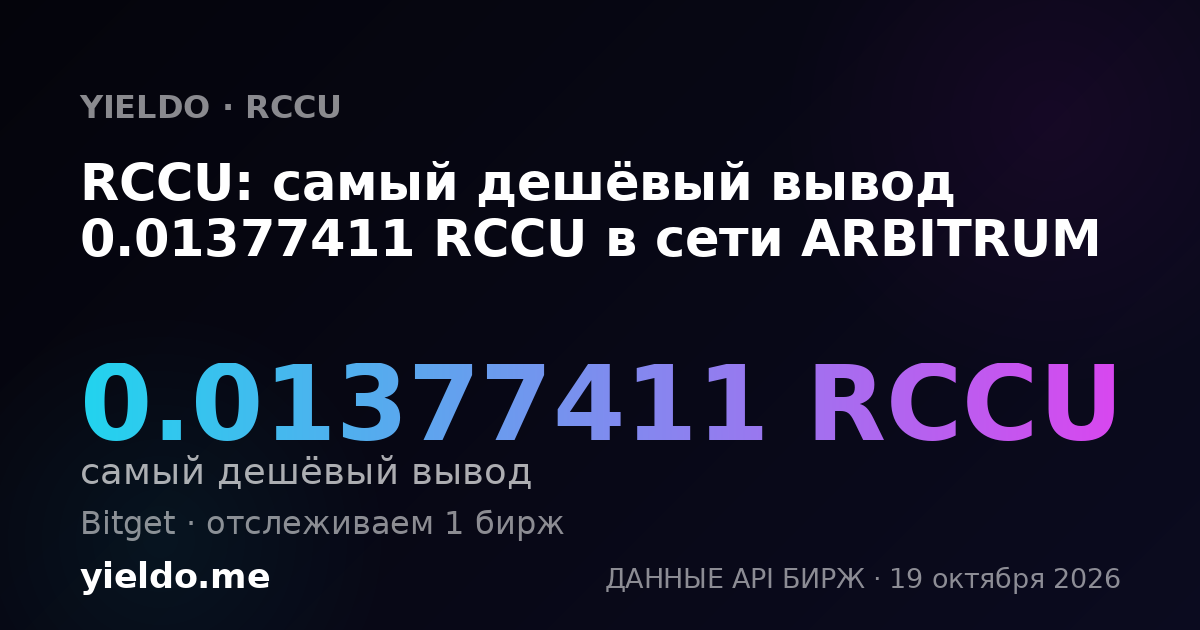 RCCU: самый дешёвый вывод 0.01377411 RCCU в сети ARBITRUM