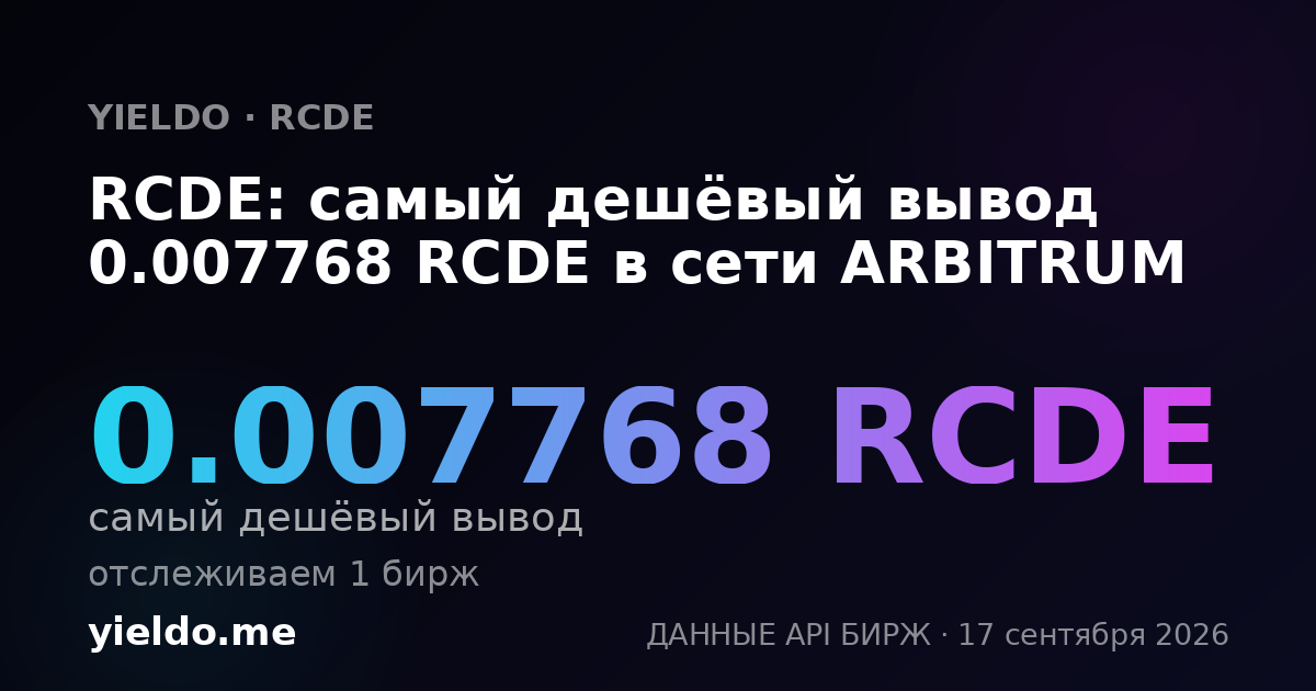 RCDE: самый дешёвый вывод 0.007768 RCDE в сети ARBITRUM