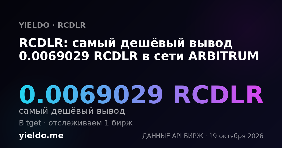 RCDLR: самый дешёвый вывод 0.0069029 RCDLR в сети ARBITRUM