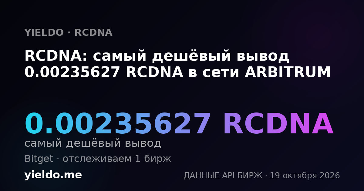 RCDNA: самый дешёвый вывод 0.00235627 RCDNA в сети ARBITRUM