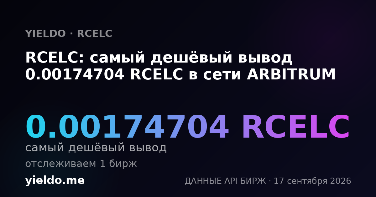 RCELC: самый дешёвый вывод 0.00179212 RCELC в сети ARBITRUM