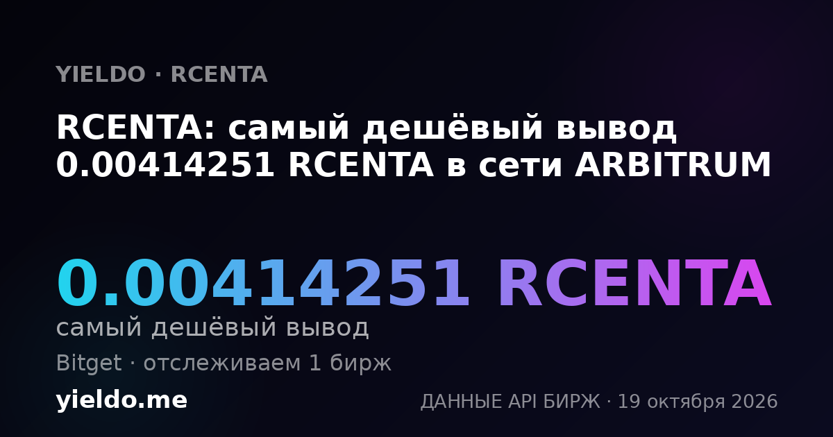 RCENTA: самый дешёвый вывод 0.00414251 RCENTA в сети ARBITRUM