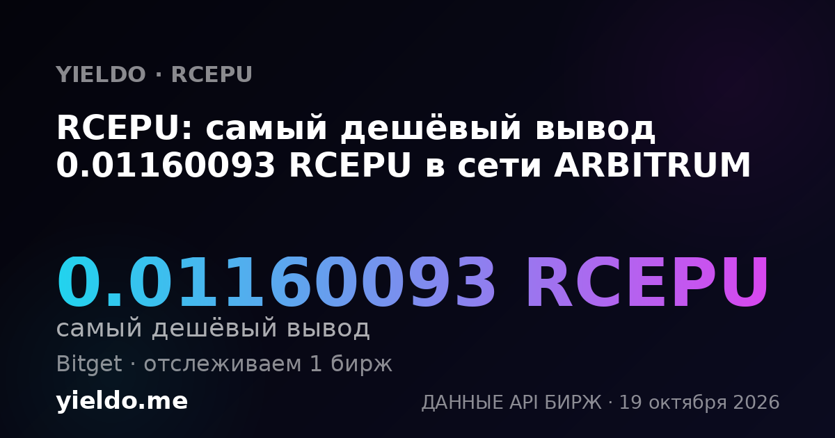 RCEPU: самый дешёвый вывод 0.01160093 RCEPU в сети ARBITRUM