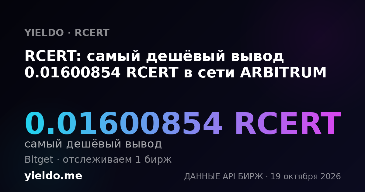 RCERT: самый дешёвый вывод 0.01600854 RCERT в сети ARBITRUM