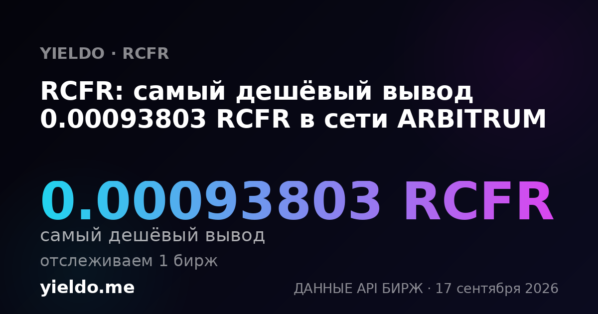RCFR: самый дешёвый вывод 0.00094103 RCFR в сети ARBITRUM