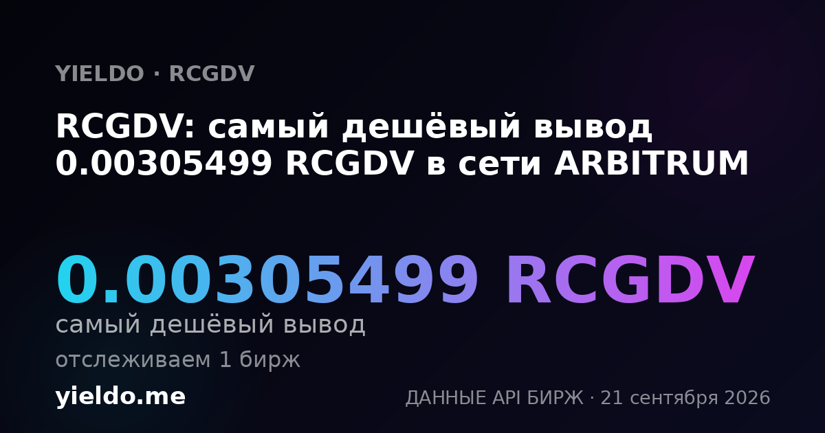 RCGDV: самый дешёвый вывод 0.00305499 RCGDV в сети ARBITRUM