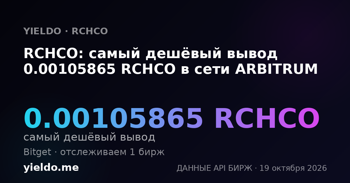 RCHCO: самый дешёвый вывод 0.00105865 RCHCO в сети ARBITRUM