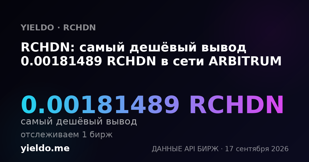 RCHDN: самый дешёвый вывод 0.00181489 RCHDN в сети ARBITRUM