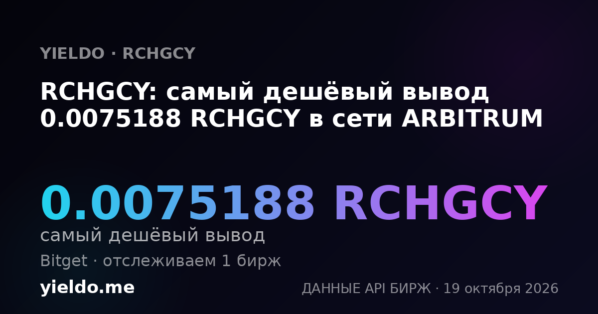 RCHGCY: самый дешёвый вывод 0.0075188 RCHGCY в сети ARBITRUM