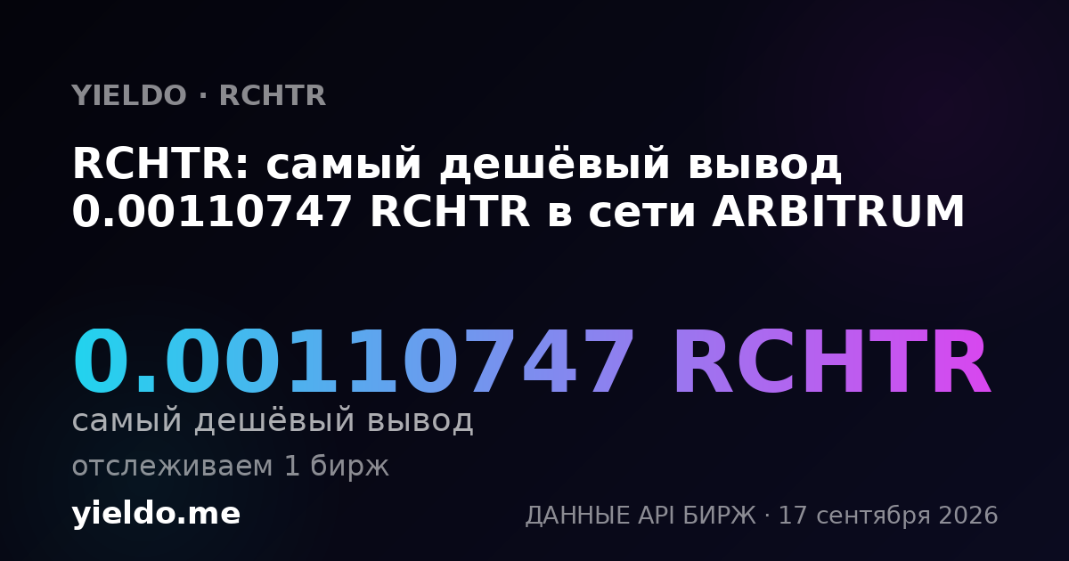 RCHTR: самый дешёвый вывод 0.00110376 RCHTR в сети ARBITRUM