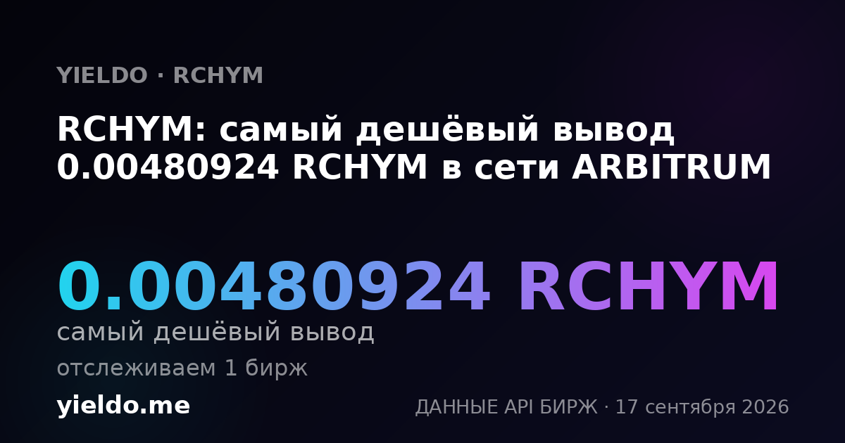 RCHYM: самый дешёвый вывод 0.00478045 RCHYM в сети ARBITRUM