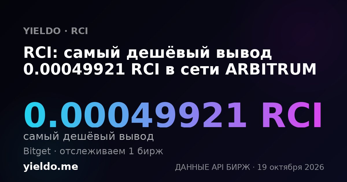 RCI: самый дешёвый вывод 0.00049869 RCI в сети ARBITRUM