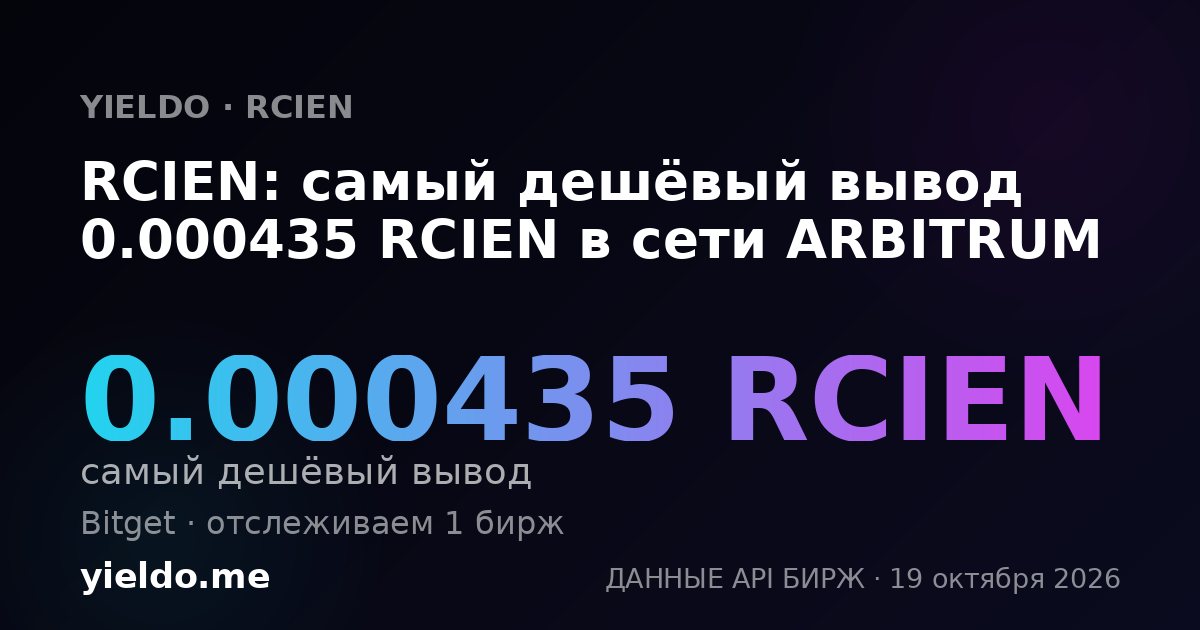 RCIEN: самый дешёвый вывод 0.00045318 RCIEN в сети ARBITRUM