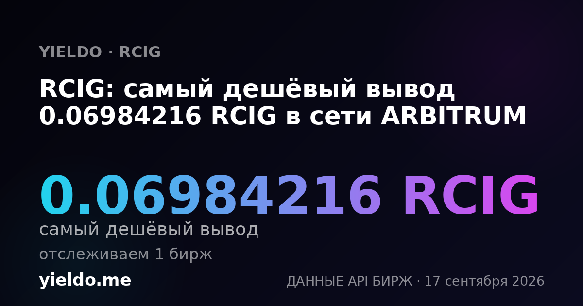 RCIG: самый дешёвый вывод 0.06976745 RCIG в сети ARBITRUM