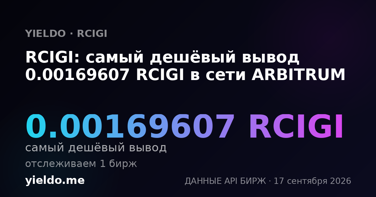 RCIGI: самый дешёвый вывод 0.00168275 RCIGI в сети ARBITRUM
