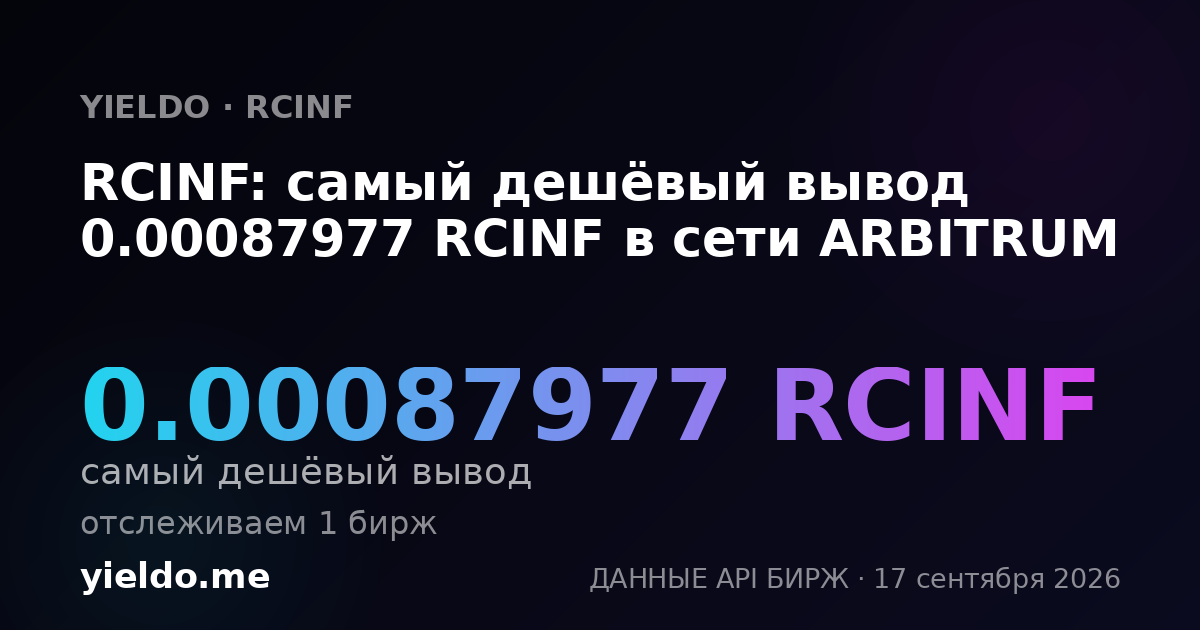 RCINF: самый дешёвый вывод 0.00087838 RCINF в сети ARBITRUM