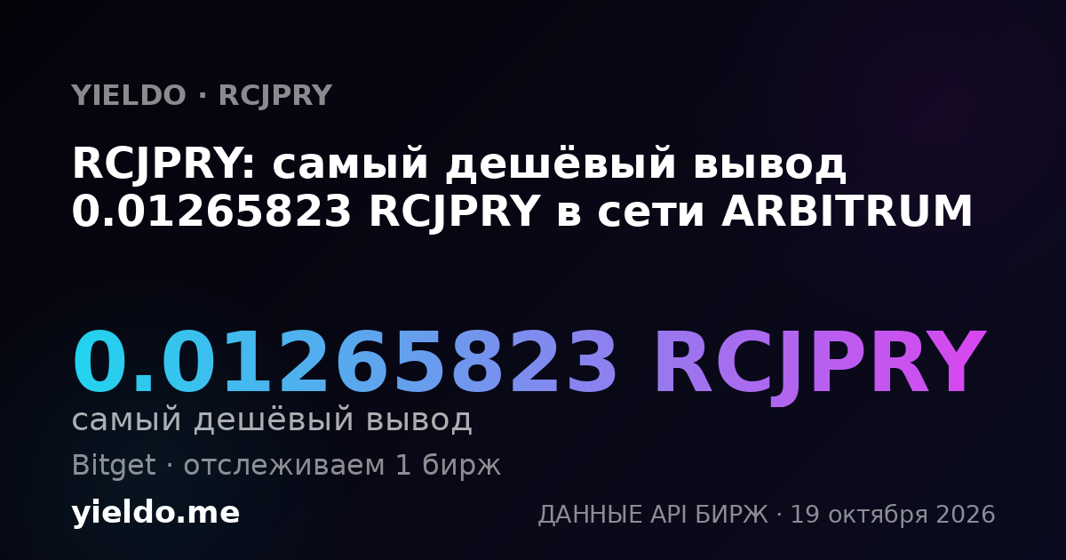 RCJPRY: самый дешёвый вывод 0.01265823 RCJPRY в сети ARBITRUM