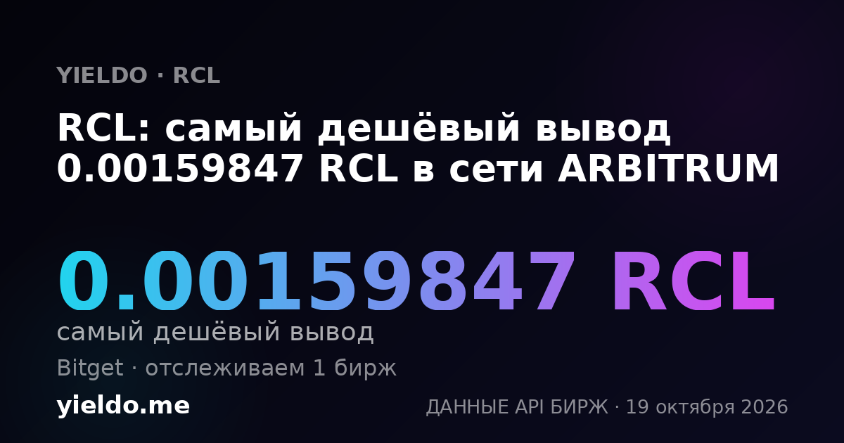 RCL: самый дешёвый вывод 0.00158731 RCL в сети ARBITRUM