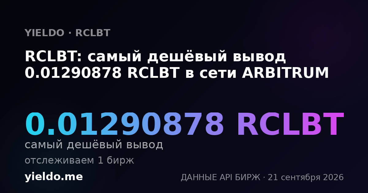 RCLBT: самый дешёвый вывод 0.01290878 RCLBT в сети ARBITRUM