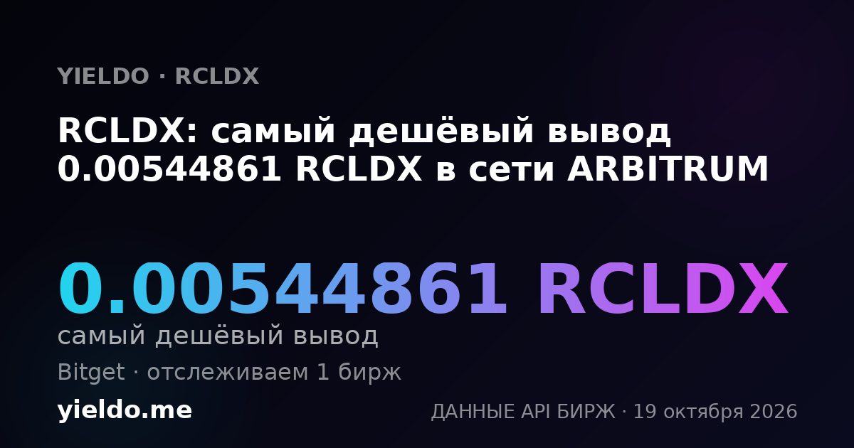 RCLDX: самый дешёвый вывод 0.00544861 RCLDX в сети ARBITRUM