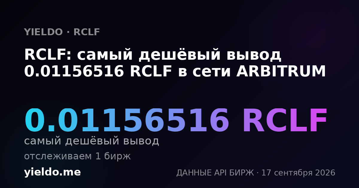 RCLF: самый дешёвый вывод 0.01156516 RCLF в сети ARBITRUM